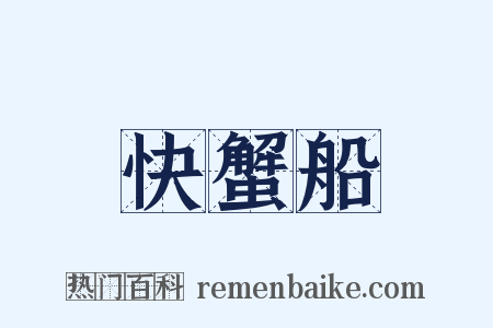 快蟹船是什么意思的图片